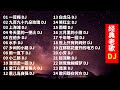 70、80、90后经典老歌 DJ Remix 车载摇滚抖腿上头音乐