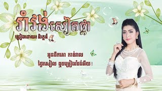 រាំវង់សៀតផ្កា ច្រៀងដោយ និរត្តន៍ ( Lyrics Audio )