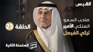 الصندوق الأسود: الأمير تركي الفيصل - موسم 2 الحلقة الأولى