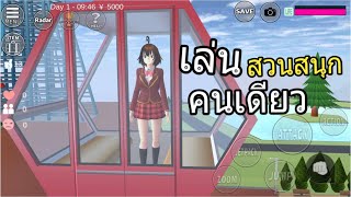 อยากให้ พี่แป้งZbing zมาช่วยเล่นเกมญี่ปุ่น Zakura School Simurator เล่นสวนสนุกคนเดียว ไม่รุ่นพี่