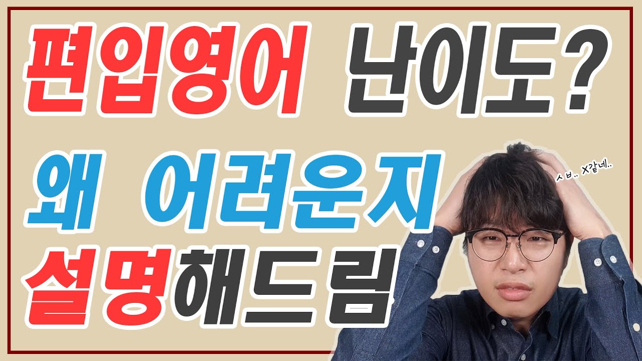 편입영어 난이도 | 대체 얼마나 어려운걸까?