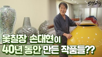옻칠장 손대현이 40년 동안 만들었던 공예작품들?? / YTN 라이프