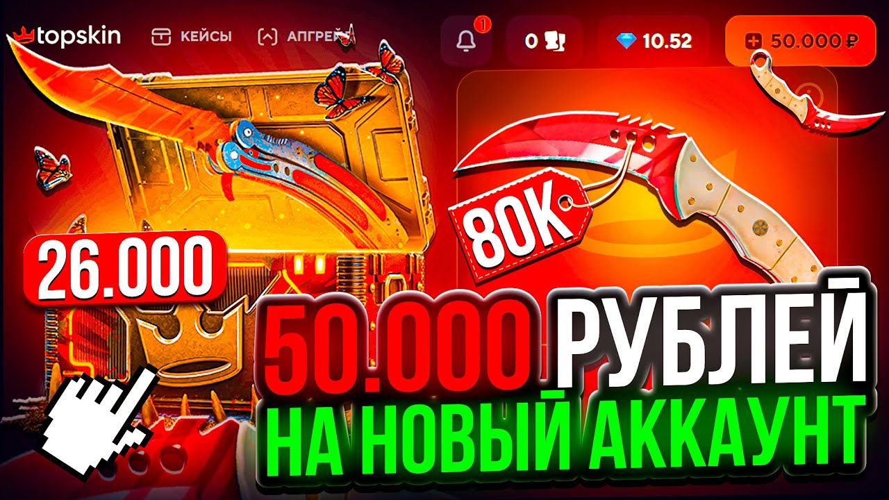50.000 РУБЛЕЙ НА ПРОВЕРКУ НОВОГО АККАУНТА TOPSKIN ?! КАКИЕ СКИНЫ Я СМОГ ПОЛУЧИТЬ НА ТОПСКИН !