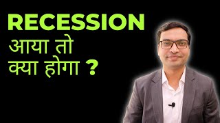 Recession 2022 aaya to kya hoga - Vivek Singhal