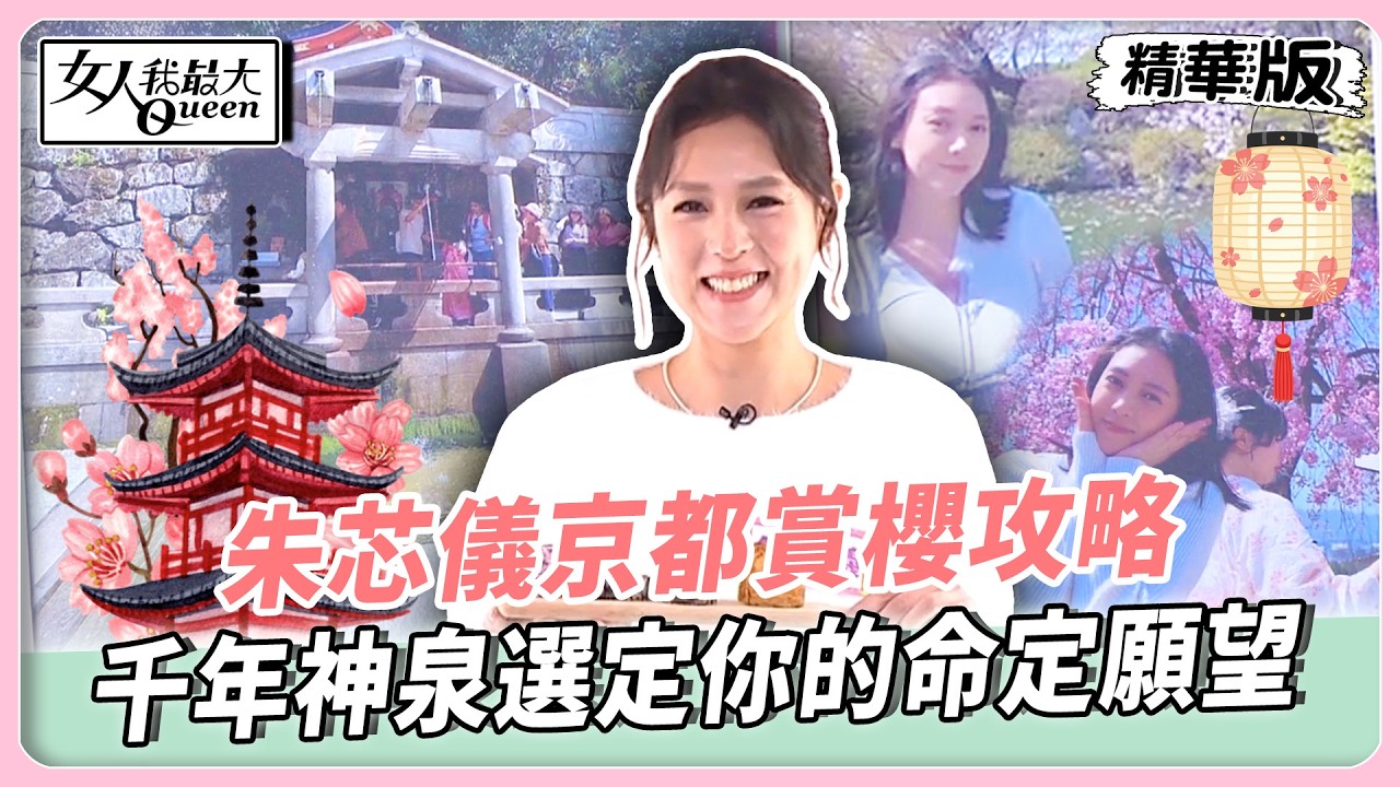 朱芯儀京都賞櫻攻略！日本氣象App超好用！預測櫻花花期讓你不撲空！千年神泉選定你的命定願望！【#女人我最大 精華版】20260326