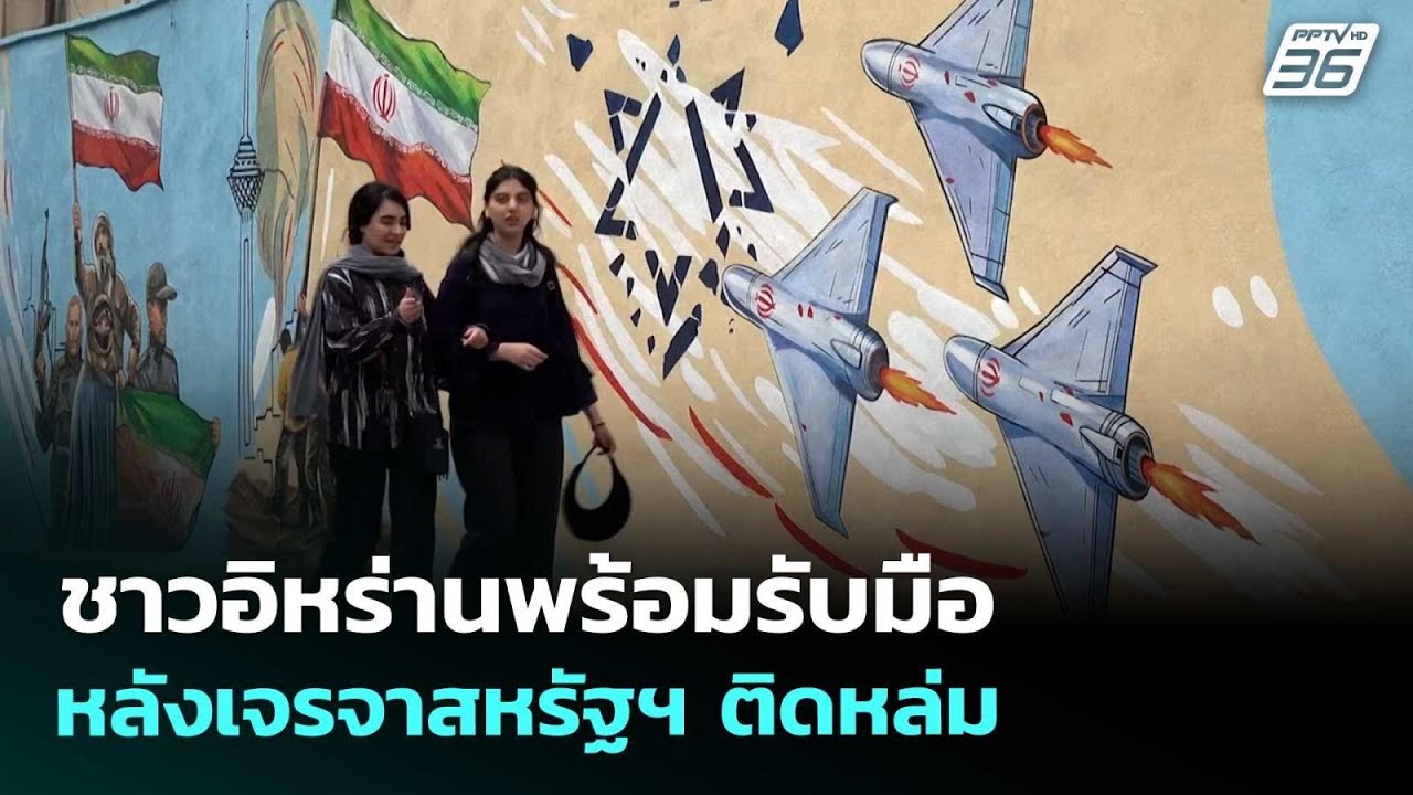 ชาวอิหร่านพร้อมรับมือ หลังเจรจาสหรัฐฯ ติดหล่ม | เที่ยงทันข่าว | 13 เม.ย. 69