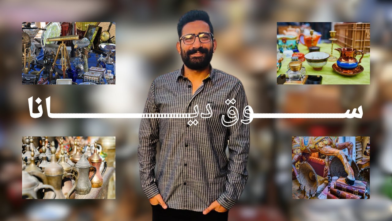 سوق ديانا للتحف والانتيكات