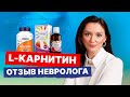 Карнитин. Зачем он взрослым и детям. Как принимать. Мнение невролога про доказанность эффективности.
