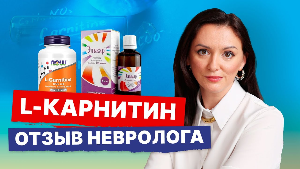 Карнитин. Зачем он взрослым и детям. Как принимать. Мнение невролога про доказанность эффективности.