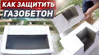 КАК ЗАЩИТИТЬ ГАЗОБЕТОН ОТ НАМОКАНИЯ И РАЗМЕРЗАНИЯ.