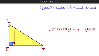 مساحة المثلث قائم الزاوية