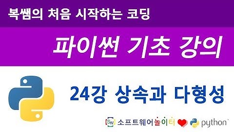 [파이썬 기초 강의] 24강 상속과 다형성