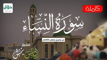 سورة النساء | للشيخ إلياس بخش من رمضان ١٤٤٤هـ | Surah-AnNisa