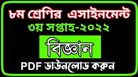 Class 8 Science Assignment Answer | ৮ম শ্রেণির বিজ্ঞান এসাইনমেন্ট ২০২২ | Class 8 Assignment 3rd Week