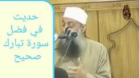 صحة حديث فضل سورة الملك (تبارك ) للحويني