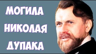 ❂ЭКСКЛЮЗИВ:МОГИЛА НИКОЛАЯ ЛУКЬЯНОВИЧА ДУПАКА❂