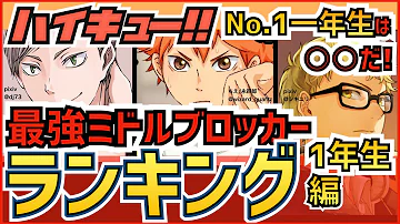 ハイキュー 最強リベロキャラクターランキング ポジション別top5 最終話まで全話ネタバレ注意 Mp3