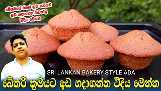 Ada cake recipe at home/Sri lankan ada cake recipe/How to make ada cake/Ada cake recipe/අඩ කේක් හදමු