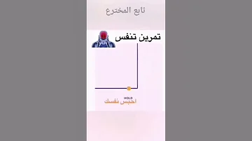 تمرين التنفس 
