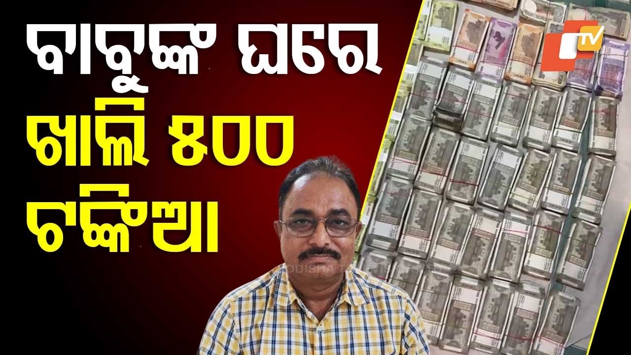 Vigilance Discovers Rs 500 Note Bundles, Gold Biscuits at Cuttack STA Deputy Commissioner's Home