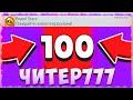 ЧИТЕР777 ПРИГЛАСИЛ МЕНЯ в КОМАНДУ и...! *ВЫПАЛО* 100 ПРЕДМЕТОВ в БРАВЛ СТАРС?! ВЫПАЛА СЭНДИ!