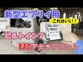 いいもの見つけた!【新型エブリイ】ETCアタッチメント!ビルトインETCエブリイカスタムDA17