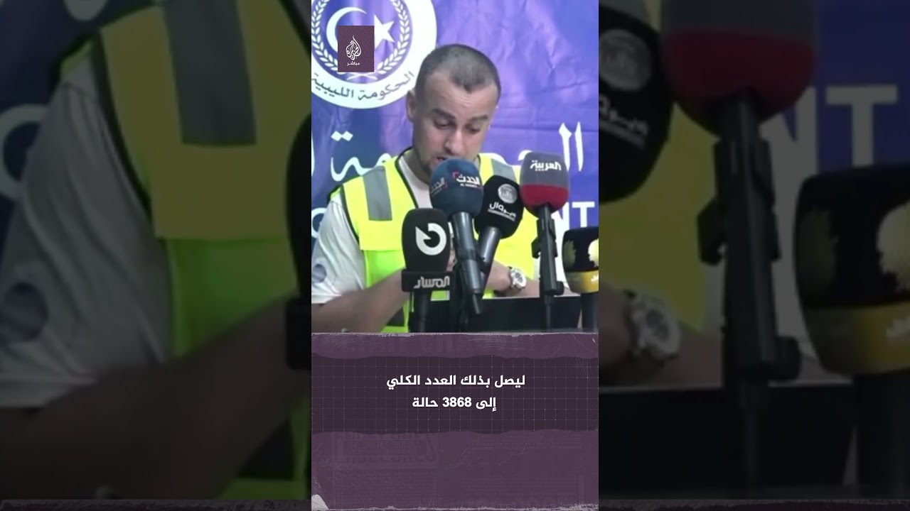 ليبيا.. الناطق باسم اللجنة العليا للطوارئ والاستجابة السريعة يعلن عدد الجثامين التي تم انتشالها