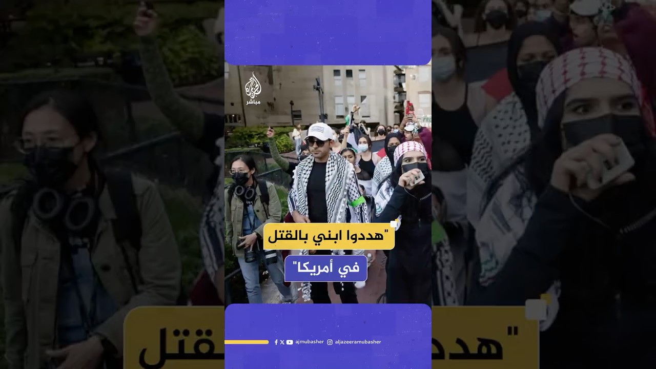 "هددوه بالقتل".. والد الطالب الفلسطيني المعتقل بالولايات المتحدة يروي تفاصيل ملاحقة نجله