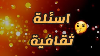 اسئلة ثقافية عامة...هل تستطيع الاجابة عليه؟