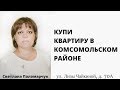 Купить 2-комн. квартиру || Чайкиной 70А || Недвижимость Тольятти