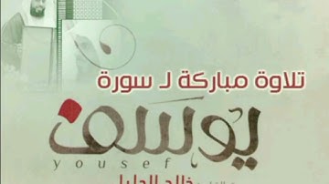 من أجمل ما ستسمع آيات من الذكر الحكيم للشيخ خالد الجليل لسورة يوسف