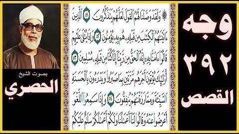 صفحة 392 سورة القصص - بصوت الحصري - ولقد وصلنا لهم القول لعلهم يتذكرون