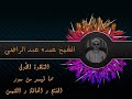 الشيخ عبده عبد الراضي الفتح والحاقة والشمس تلاوة رآئعة