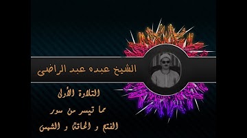 الشيخ عبده عبد الراضي ۞ الفتح والحاقة والشمس ۞ تلاوة رآئعة ❤️