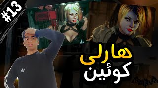 واکترو BATMAN ARKHAM KINGHT پارت ۱۳ part 13 هارلی کوئین بی نا*وس