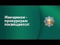 Женщинам-прокурорам посвящается!