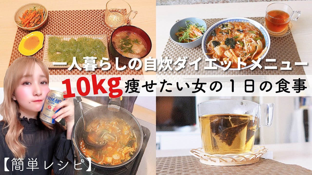 簡単低カロリーレシピ 一人暮らし女子の１日のダイエットメニュー しっかり食べて美味しく痩せる 自粛中の１日の食事 Youtube