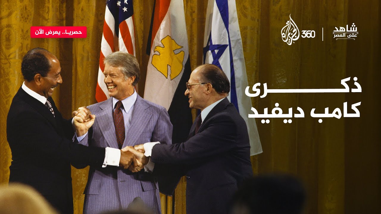 أسرار مفاوضات كامب ديفيد | شاهد على العصر