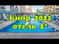 КИПР 2021 | Отель 2*  | CACTUS HOTEL  | Обзор от турагента