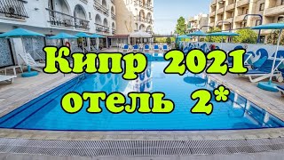 КИПР 2021 Отель 2 CACTUS HOTEL Обзор от турагента
