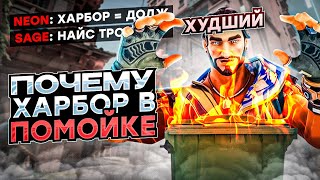 видео: ПОЧЕМУ ХАРБОР ХУДШИЙ АГЕНТ? (ВАЛОРАНТ) картинка: ПОЧЕМУ ХАРБОР ХУДШИЙ АГЕНТ? (ВАЛОРАНТ)
