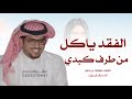 جديد خالد آل بريك شيلة الفقد ياكل من طرف كبدي كلمات صنهات بن حشر اداء خالد آل بريك 2025