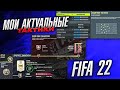 МОИ ПЕРВЫЕ ТАКТИКИ В FIFA 22