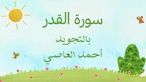 سورة القدر