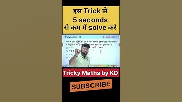 5 seconds से कम में solve करे | #sscmaths #trickymaths #ssccgl2025 #ssc2025 #mathsshorttricks #ssc