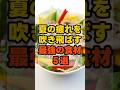 夏の疲れを吹き飛ばす！最強の食材5選 #健康 #雑学