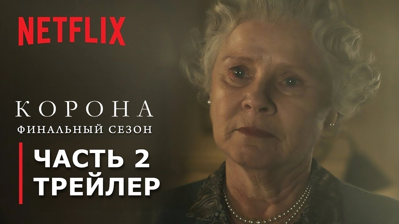 КОРОНА: Сезон 6 | Часть 2 | Трейлер | 14 декабря | Русские субтитры | Netflix