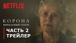 КОРОНА: Сезон 6 | Часть 2 | Трейлер | Русские субтитры | Netflix