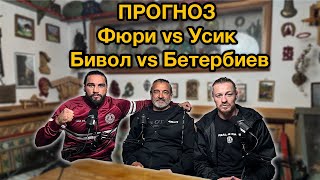 ПРОГНОЗ Фюри vs Усик & Бивол vs Бетербиев | Баварский Снайпер Подкаст