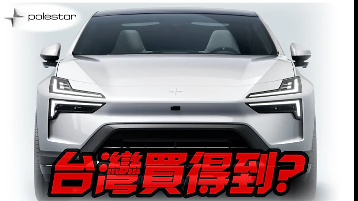 禁中國大陸整車進口 Polestar 4 上海車展開售 純電544匹馬力零百3.8秒 ｜台灣車迷好怨 國際品牌陸製也不行｜Polestar 4 2023【#中天車享家】#朱朱哥來聊車 @CtiCar - 天天要聞